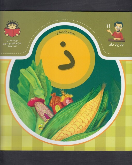 کتاب بابا یاد داد 11 حرف یازدهم ذ