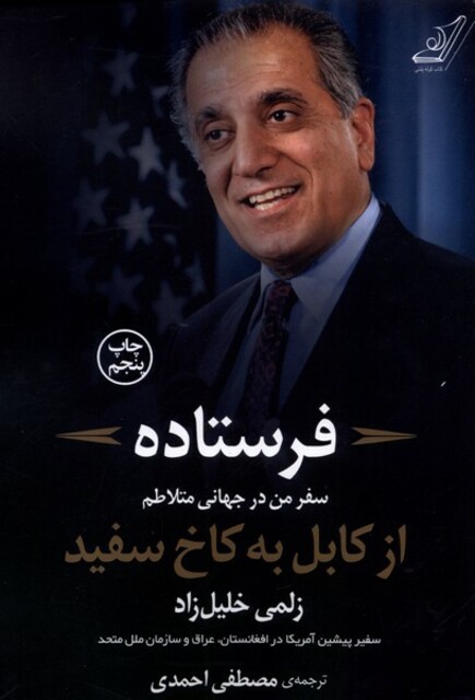 کتاب فرستاده سفر من در جهانی متلاطم