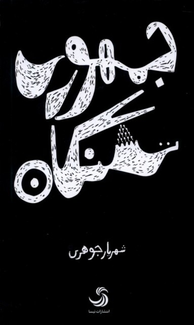 کتاب جمهوری تشنگان