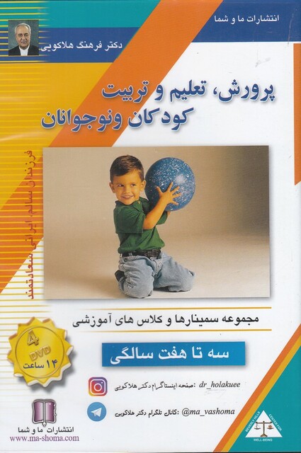 کتاب سی دی تصویری پرورش کودک 3 تا 7 سالگی