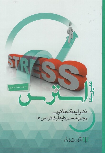 کتاب سی‌دی صوتی مدیریت استرس