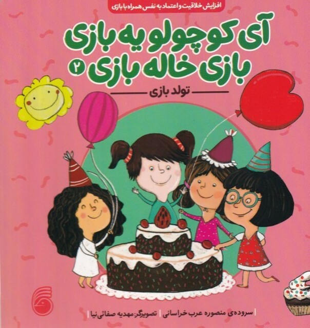 کتاب آی کوچولو یه بازی بازی خاله بازی 2 تولد‌‌ بازی