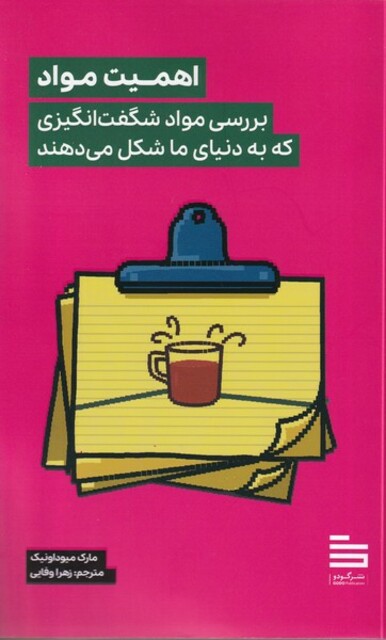 کتاب اهمیت مواد