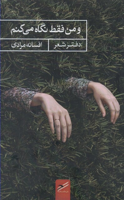 کتاب و من فقط نگاه می کنم