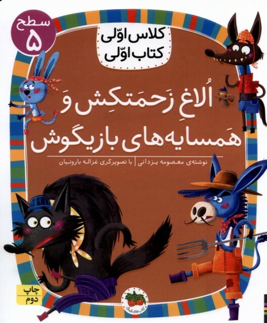 کتاب کلاس ‌اولی ‌کتاب ‌اولی سطح 5  الاغ‌ زحمتکش و همسایه‌های بازیگوش