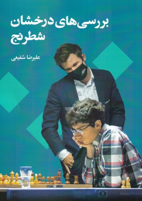 کتاب بررسی‌های درخشان شطرنج