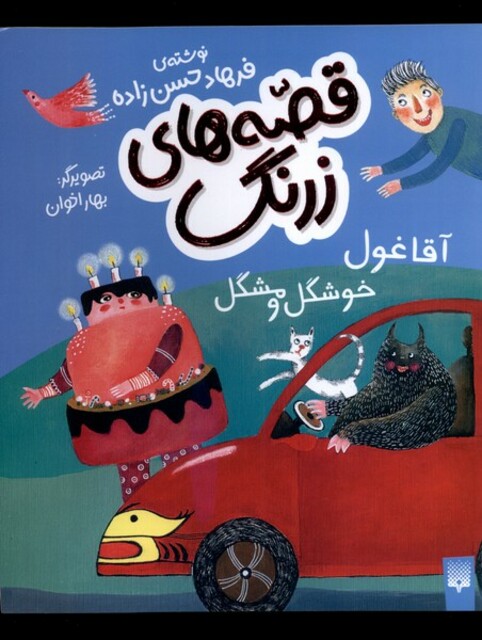 کتاب قصه های زرنگ ‌‌آقا غول خوشگل و مشگل
