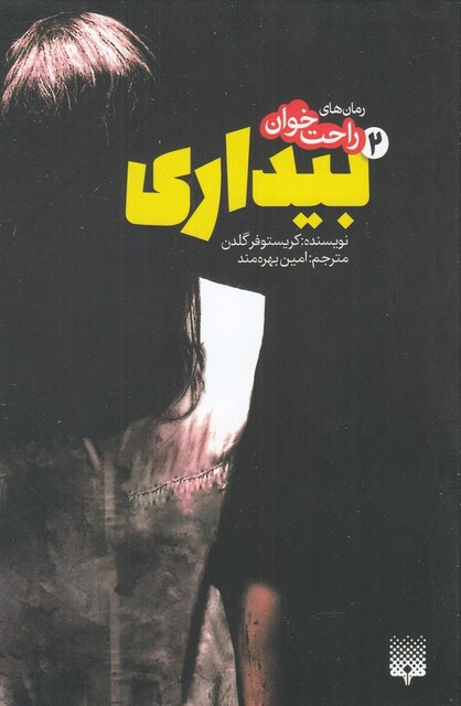 کتاب رمان های راحت خوان 2 بیداری