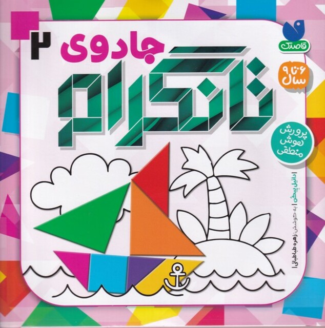 کتاب جادوی تانگرام 2