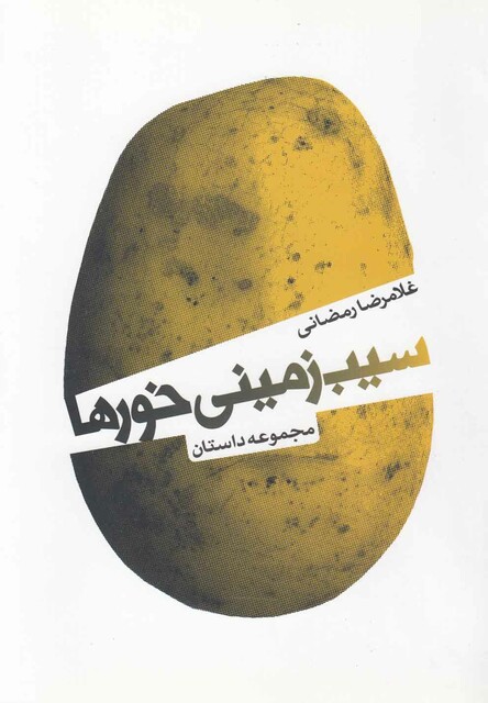 کتاب سیب زمینی خورها