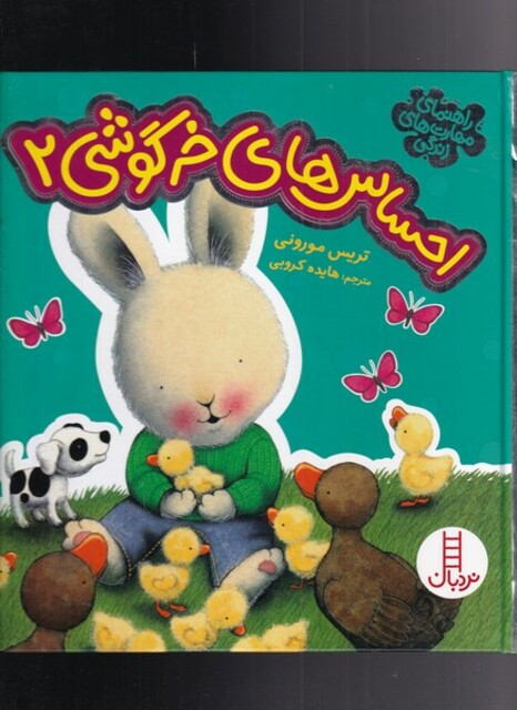 کتاب راهنمای مهارت‌های‌ زندگی احساس‌ خرگوشی 2