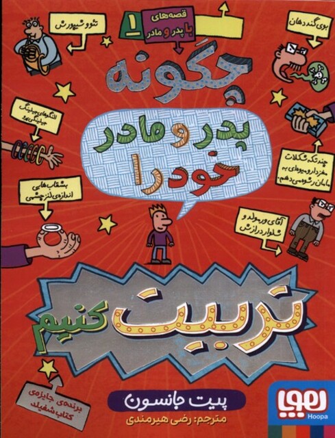 کتاب قصه های با پدر و مادر 1 چگونه پدر و مادر خودراتربیت