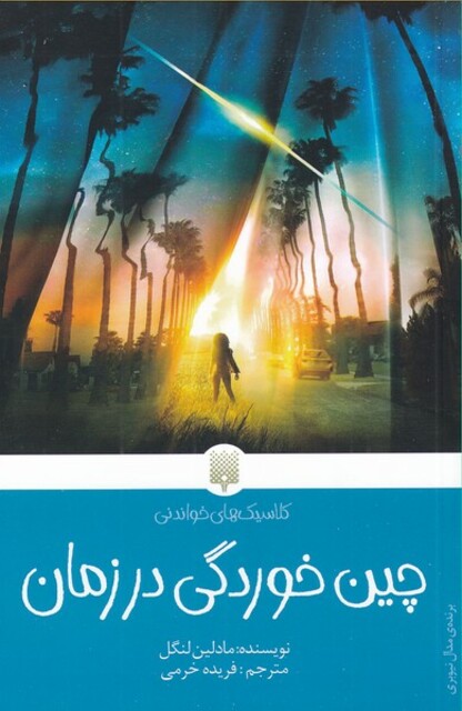 کتاب کلاسیک‌های خواندنی چین‌ خوردگی‌ در زمان