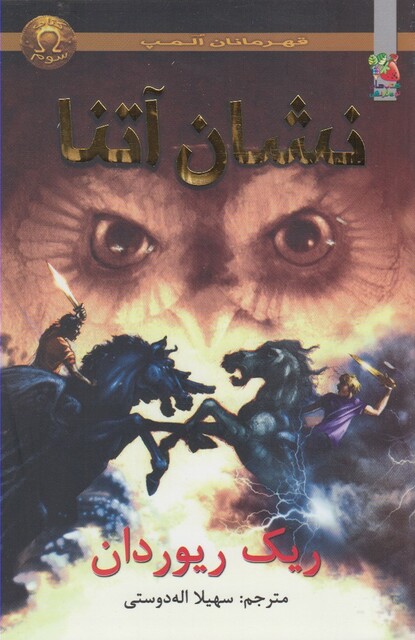 کتاب قهرمانان المپ 3 نشان آتنا