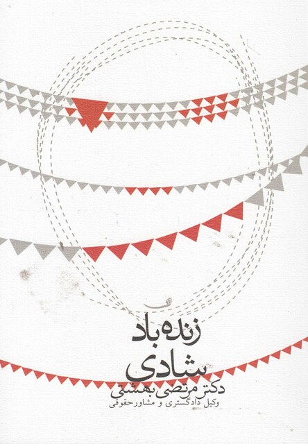 کتاب زنده باد شادی