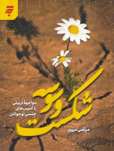 کتاب شکست وسوسه