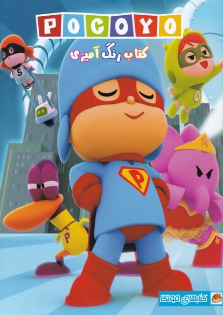 کتاب کتاب رنگ آمیزی پوکویو