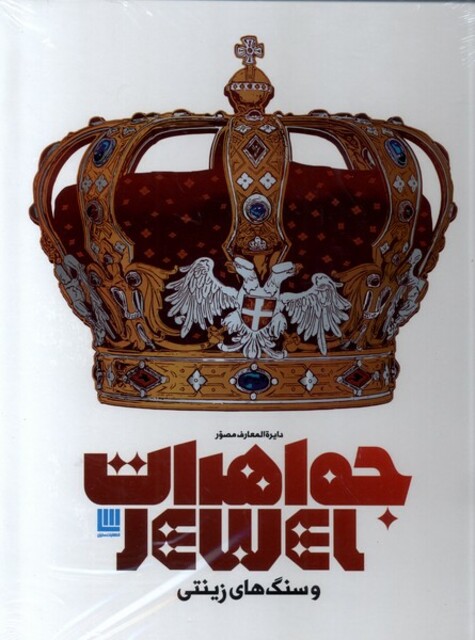 کتاب دایرة المعارف مصور جواهرات و سنگ زینتی