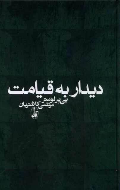 کتاب دیدار به قیامت