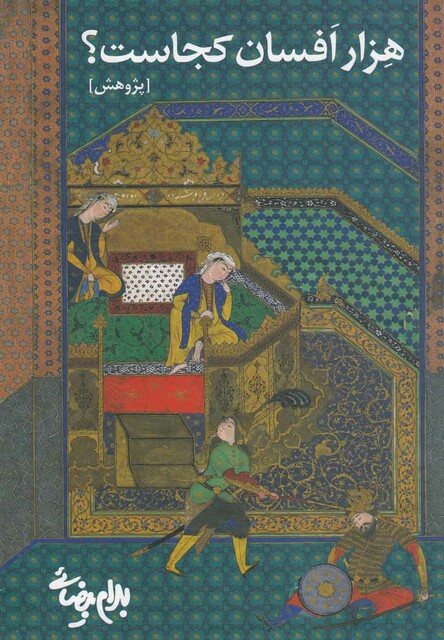 کتاب هزار افسان کجاست