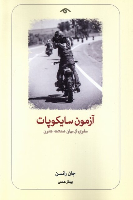 کتاب آزمون سایکوپات سفری از میان صنعت جنون