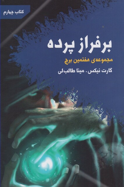 کتاب هفتمین برج کتاب چهارم  برفراز پرده