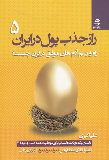 کتاب راز جذب پول در ایران(5)راه‌ و رسم‌ آدم‌ موفق
