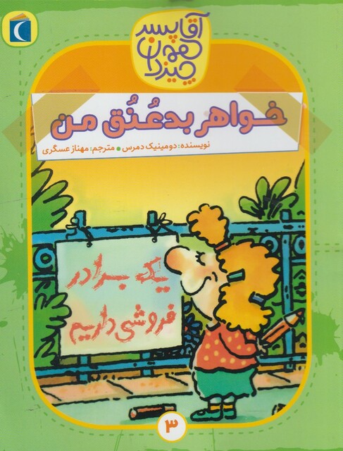 کتاب آقا پسر همه چیز دان 3 خواهر بد عنق من