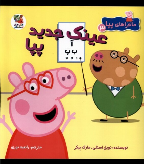 کتاب ماجراهای پپا(3)عینک جدید