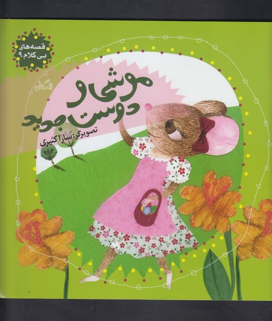 کتاب قصه ها ی بی کلام 9 موشی و دوست جدید