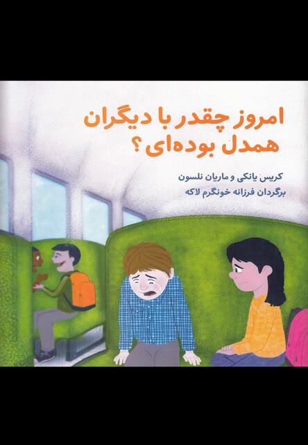 کتاب امروز چقدر با دیگران همدل بوده ای