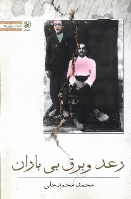 کتاب رعد و برق بی باران