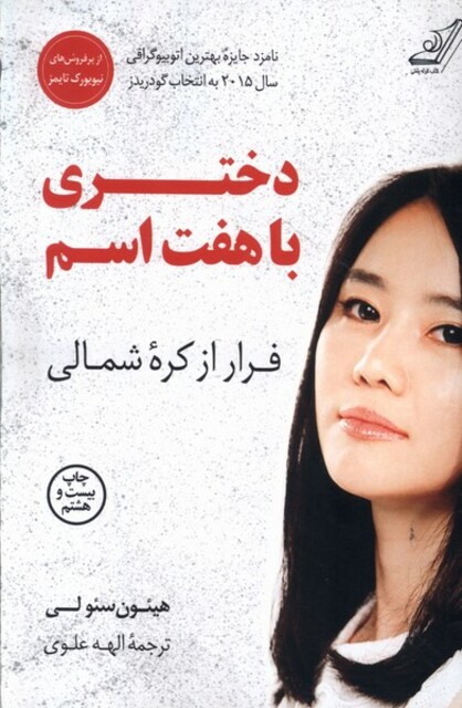 کتاب دختری با هفت اسم