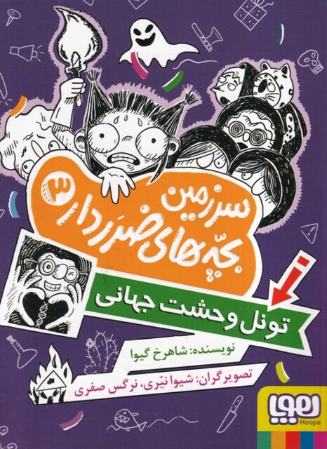 کتاب سرزمین بچه‌های ضرر دار 3 تونل وحشت جهانی