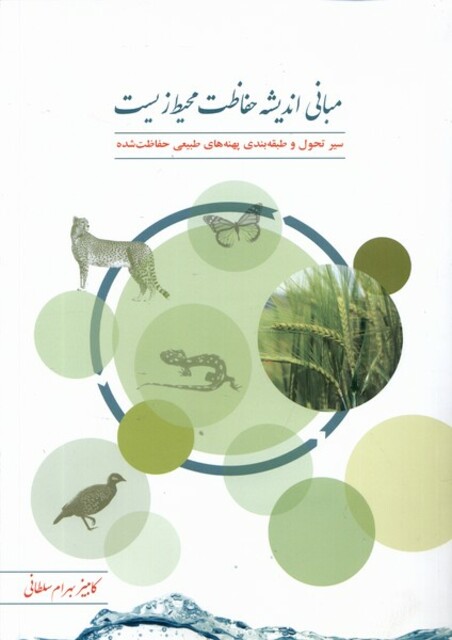 کتاب مبانی اندیشه حفاظت محیط زیست