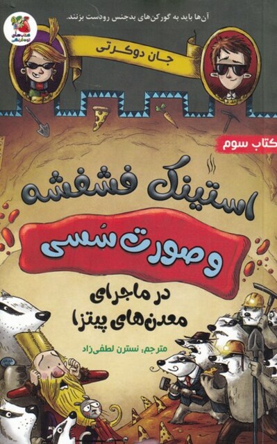 کتاب استینک‌فشفشه و صورت سسی ‌3 در ‌ماجرای ‌معدن‌های ‌پیتزا