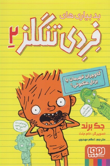 کتاب بد بیاری های فردی تنگلز 2  گاوچران قهرمان