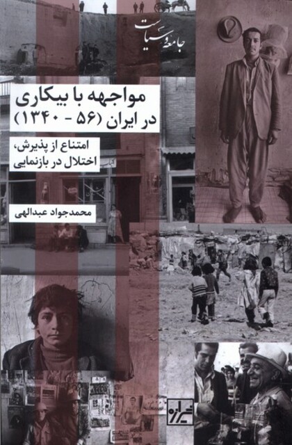 کتاب مواجهه با بیکاری در ایران