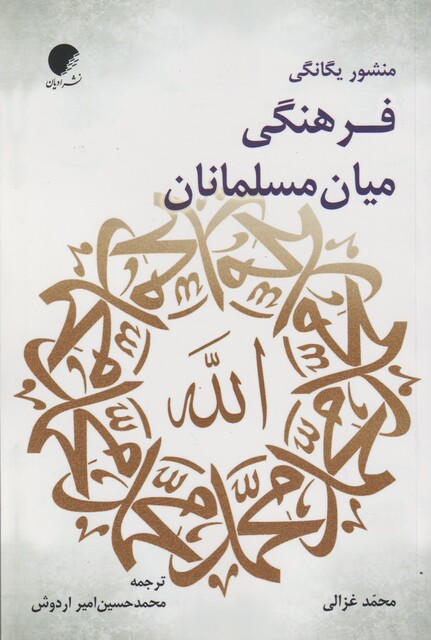 کتاب منشور یگانگی فرهنگی میان مسلمانان