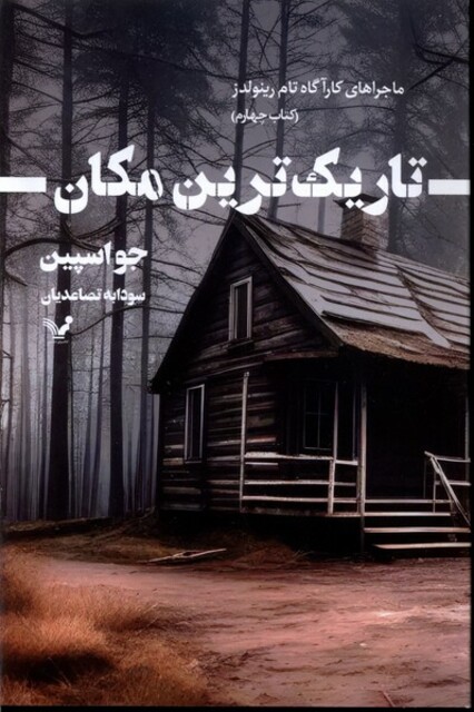 کتاب تاریک ترین مکان ماجرا‌های‌ کارآگاه‌ تام‌‌ رینولدز‌‌ 4