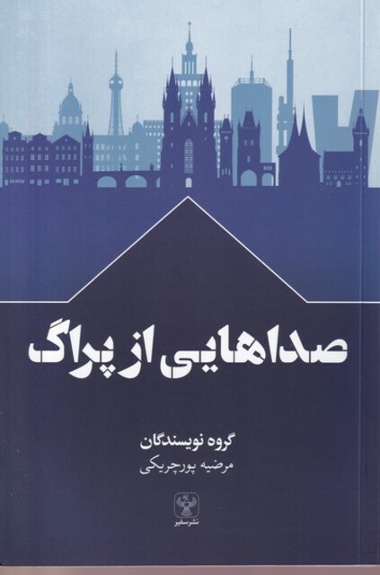 کتاب صداهایی از پراگ