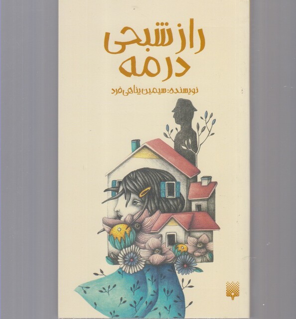 کتاب راز شبحی در مه