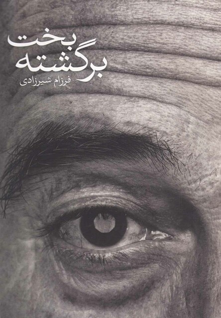 کتاب بخت برگشته