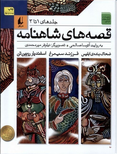 کتاب قصه ها ی شاهنامه ج 1 تا 3 سلفون