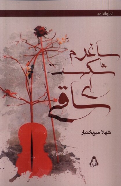 کتاب ساغرم شکست ای ساقی