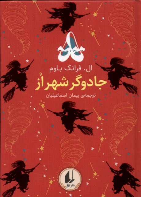 کتاب رنگین‌کمان کلاسیک 2 جادوگر شهر از