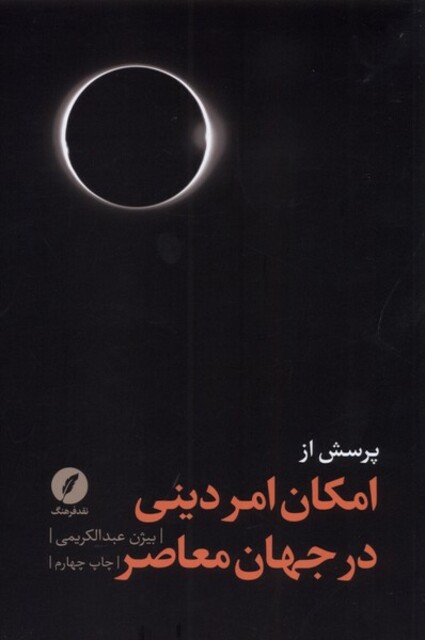 کتاب پرسش از امکان امر دینی در جهان معاصر