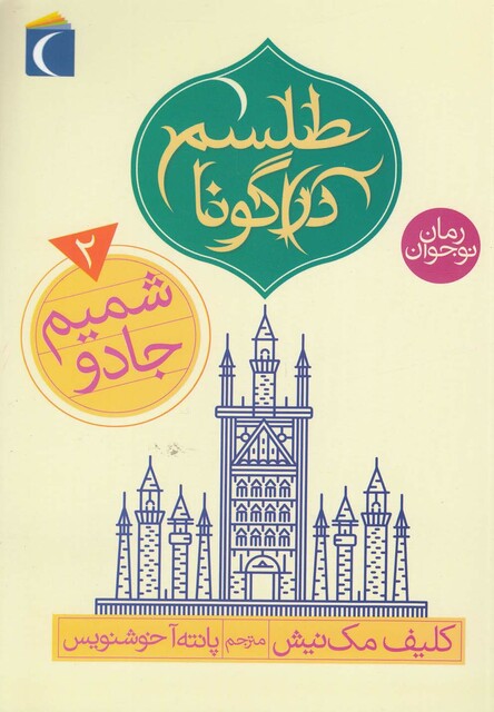 کتاب طلسم دراگونا 2 شمیم جادو