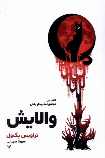 کتاب والایش