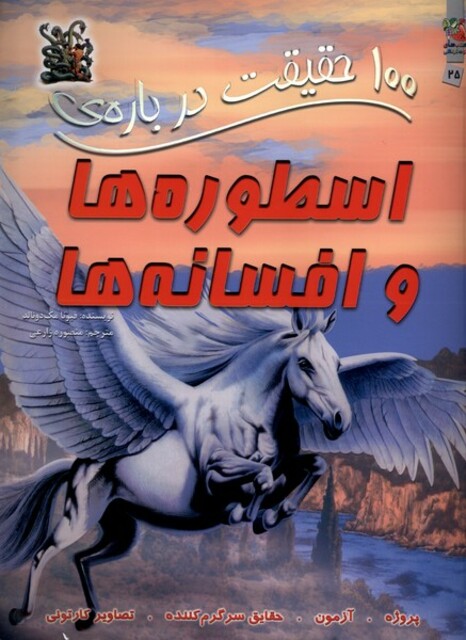 کتاب 100 حقیقت درباره ی  25 اسطوره ها